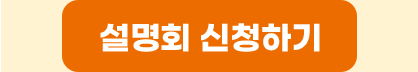 설명회 신청하기