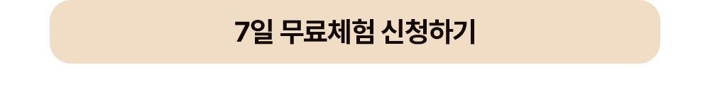 7일 무료체험 신청
